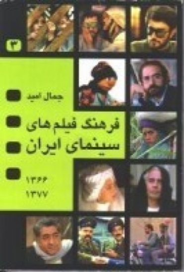 تصویر  فرهنگ فیلمهای سینمای ایران (جلد 3)